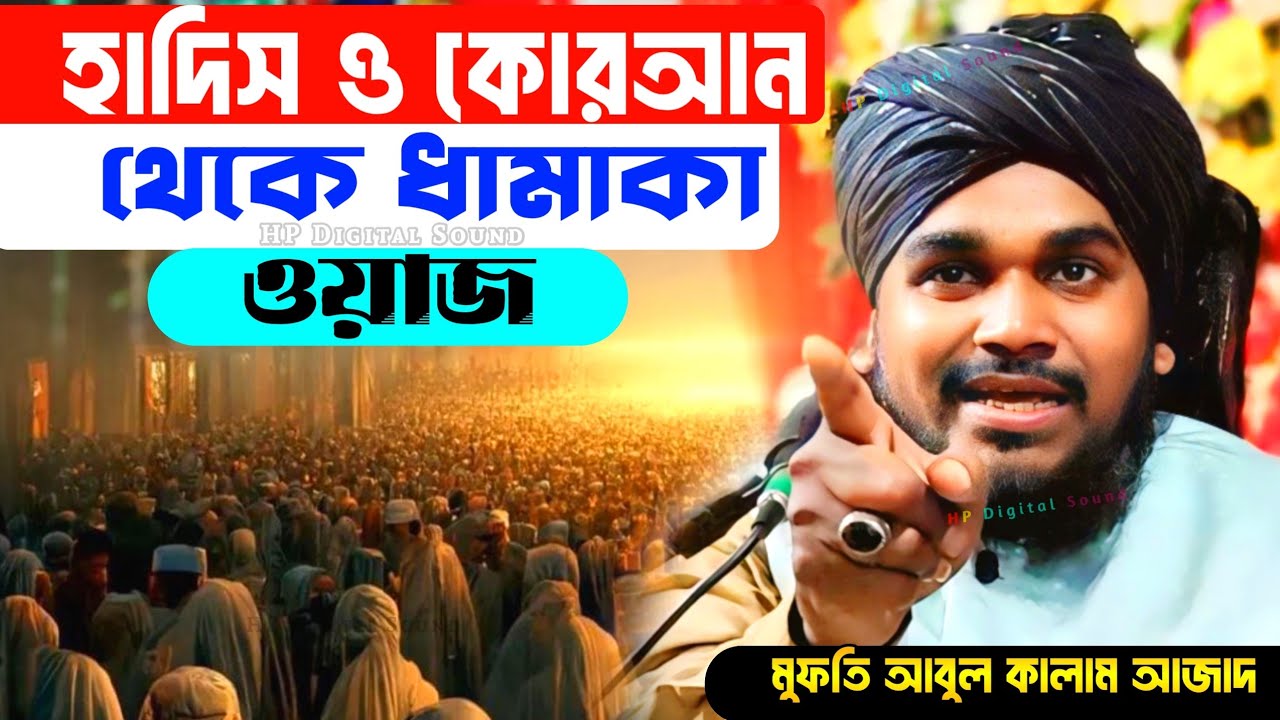 হাদিস ও কোরআন থেকে ধামাকা ওয়াজ┇mufti abul kalam azad waz┇আবুল কালাম আজাদ┇bangla waz┇নতুন ওয়াজ