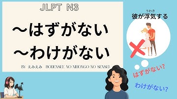 ♯70【JLPT N3文法】「～はずがない」「～わけがない」｜絶対に〜ではない！感情と事実で使い分ける！How to Say “It’s Impossible!” in Japanese