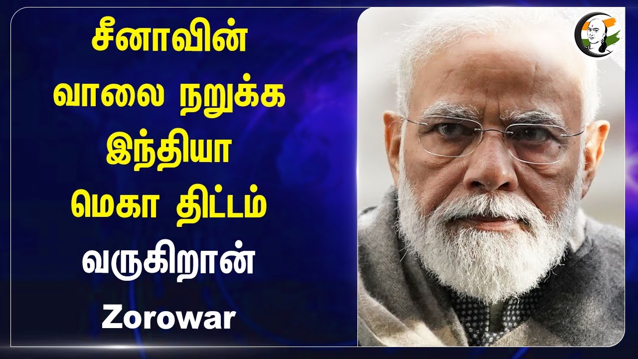சீனாவின் வாலை நறுக்க இந்தியா மெகா திட்டம்.. வருகிறான் Zorowar | China