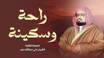 تلاوة تأخذك لعالم من السكينة والطمأنينة 💛 أرح قلبك من هموم الدنيا 🤲 الشيخ علي جابر 