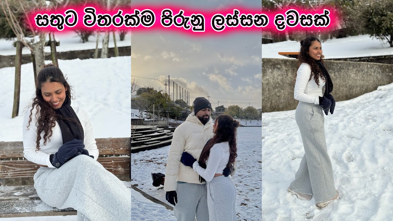 හිම වැටුන❄️ආදරේ සතුට විතරක්ම තිබුන ලස්සන දවසක්🇯🇵මේ වගේ ලස්සන දවස් හැමෝටම හම්බෙන්න ඕනි#love #couple