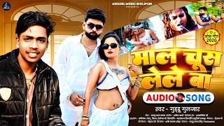 माल चूस लेले बा | #Guddu Gulzar | Mal Chus Lele Ba | New Bhojpuri Hits Song 2026