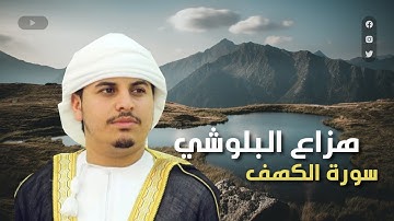 سورة الكهف بصوت هزاع البلوشي 💙 تعصمك من المسيح الدجال