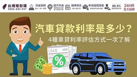 汽车贷款利率是多少？4种车贷利率评估方式一次了解｜汽车贷款推荐－台湾理财通 - 天天要闻