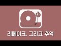 Playlist 리메이크 그리고 추억