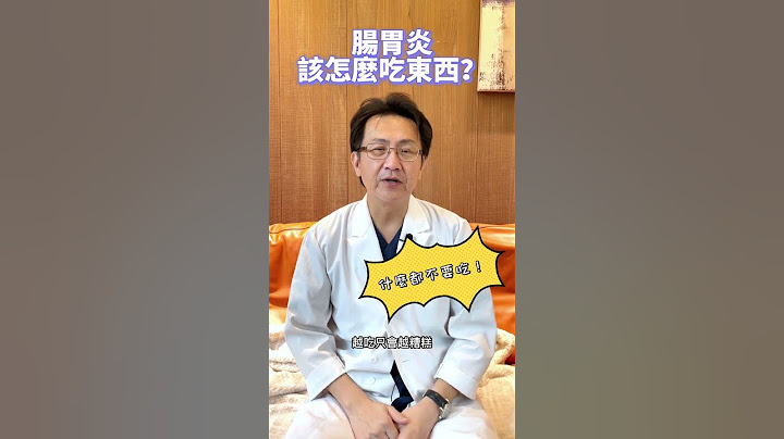 不小心腸胃炎了好難受! 該吃什麼東西比較好呢?!