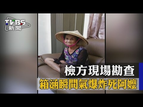 箱涵瞬間氣爆炸死阿嬤　檢方現場勘查