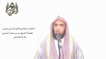 الشيخ زيد البحري تأملات في آيات الرزق ( وكأين من دابة لا تحملها رزقها الله يرزقها )