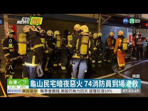 桃園龜山民宅暗夜惡火 1死2失聯 | 華視新聞 20200313