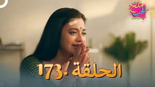 ملح الحب الحلقة 173