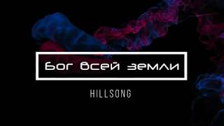 [Hillsong] Бог всей земли