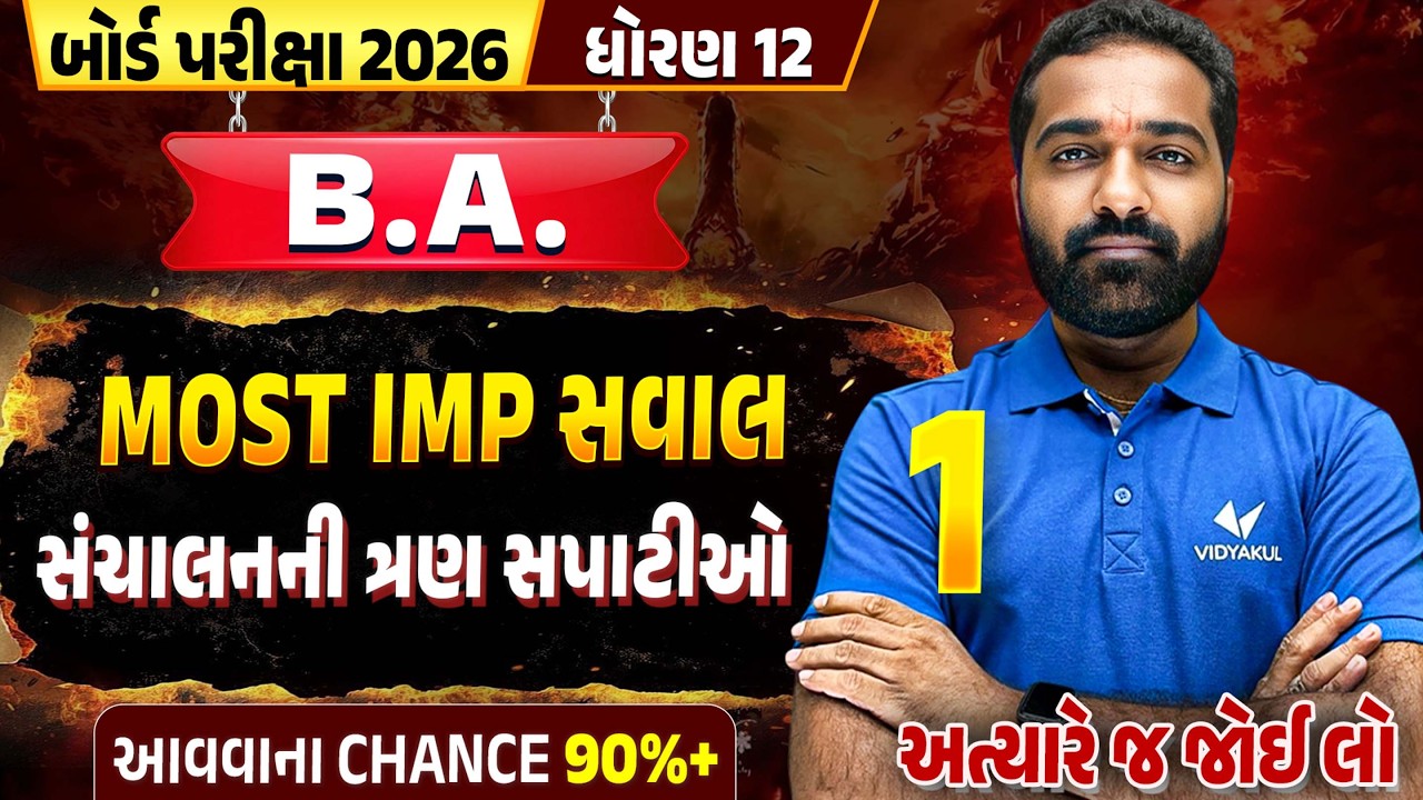 સંચાલનની ૩ સપાટીઓ 💯 | Std 12 BA Most IMP Ques | Board Exam 2026 | Gujarati Medium | Vidyakul