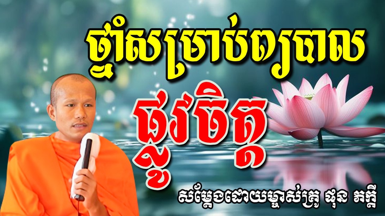 ថ្នាំសម្រាប់ព្យាបាលផ្លូវចិត្តសម្ដែងដោយព្រះគ្រូ ផុន ភក្ដី Phun Pheakdey