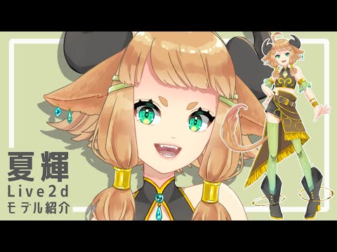 【Live2dモデル】夏輝