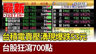 台積電賣壓湧現爆跌53元 台股狂瀉700點【最新快訊】