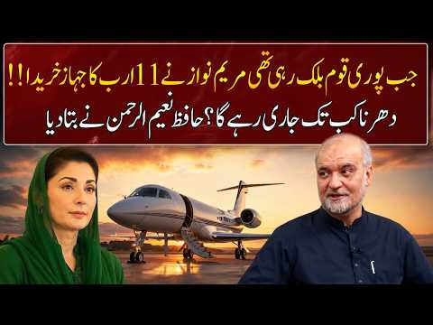 Maryam Nawaz bought a plane worth 11 billion!! | Hafiz Naeem-ur-Rehman | GNN Entertainment