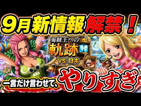 [トレクル]9月新情報解禁！えっ？えっ？一言だけやりすぎじゃない？[OPTC][超スゴフェス]#呪いの王子ロキ超スゴフェス