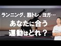 ダイエットにオススメなのは、筋トレ？ヨガ？ランニング？ストレッチ？それぞれの効果と目的をまとめました。