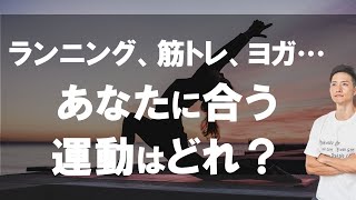 ダイエットにオススメなのは、筋トレ？ヨガ？ランニング？ストレッチ？それぞれの効果と目的をまとめました。