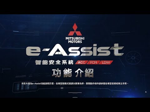 E Assist智能安全系統功能介紹 Youtube