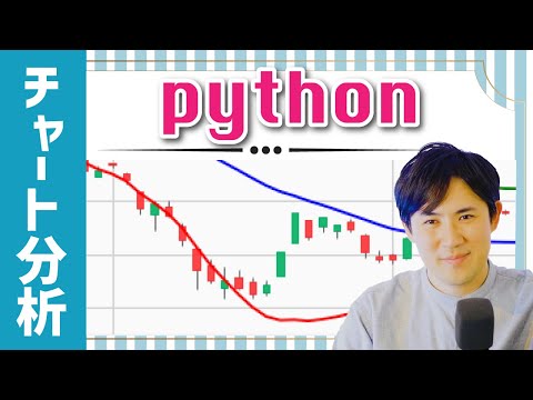 Pythonのファイナンス（株 , FX）に特化したライブラリの使い方を解説【データ可視化、チャート分析を中心に進めていきます】