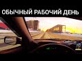 ОБЫЧНЫЙ РАБОЧИЙ ДЕНЬ / ОБРАЩЕНИЕ К ПОДПИСЧИКАМ