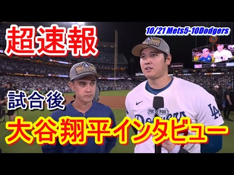 大谷翔平超速報】リーグチャンピオンシップ優勝インタビュー