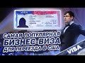 ВИЗА L1. САМАЯ ПОПУЛЯРНАЯ ВИЗА В США ДЛЯ ВЛАДЕЛЬЦЕВ БИЗНЕСА! КАК ПОЛУЧИТЬ ВИЗУ БЫСТРО?