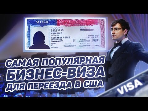 Видео: Как да получите бизнес виза