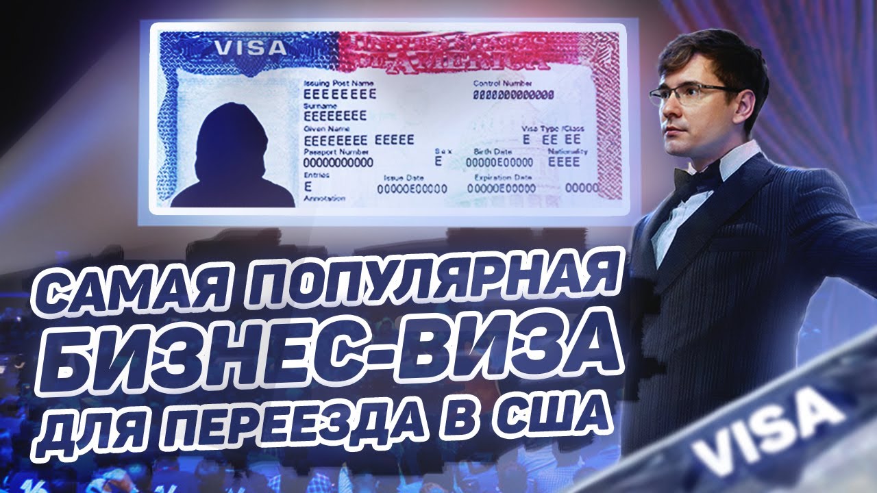 ВИЗА L1. САМАЯ ПОПУЛЯРНАЯ ВИЗА В США ДЛЯ ВЛАДЕЛЬЦЕВ БИЗНЕСА! КАК ...