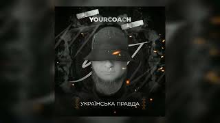 YourCoach - УП (реп українською)