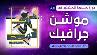 Animation Composer  دورة الموشن جرافيك - 5 -  تنصيب والتعرف على