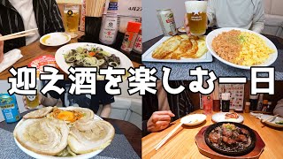 【休日飲み】二日酔いから始まる酒好き男の休日