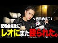 【BreakingDown11】会見後に殴られたので明日絶対やり返します