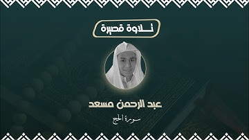 ماتيسر من سورة الحج || عبد الرحمن مسعد 💚       #قران_كريم