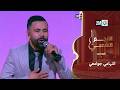 التهامي جوامعي يغني  ميمتي الميمة   النجم الشعبي البرايم السابع نجومي