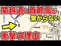 【え！】『関越道』と『首都高』が繋がっていない理由がスゴい！