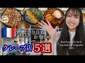 【フランス旅行】絶品！パリ在住者のおすすめクレープ店５選。ガイドブックに載ってない穴場/エッフェル塔を眺めながら食べる「最高に美味しい！絶対行って！」 #paris #パリ