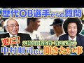 【PL学園元監督】歴代OBから中村順司氏へ質問!更に元横浜高校監督が中村氏に聞きたい事とは?