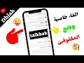 كيفية الغاء تفعيل او تشغيل خاصية Talkback(المتكلم الصوتي) في الهاتف 2021 💖💖🌿🌿💛💛👌👌💚💚