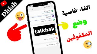 كيفية الغاء تفعيل او تشغيل خاصية Talkback(المتكلم الصوتي) في الهاتف 2021 