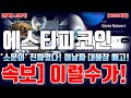 에스티피코인 완벽한 AI분석 소문이 진짜였다! 이날짜 대불장 예고! 속보 이럴수가! 바로 확인 하세요! #에스티피 #에스티피코인 #에스티피코인전망