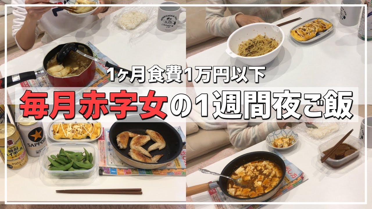 一人暮らし 毎月赤字女の1週間リアル夜ご飯 晩ごはん 1ヶ月食費1万円以下 自炊 Youtube
