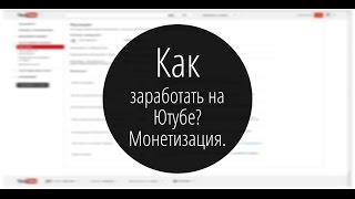 Как заработать на Ютубе? Монетизация.