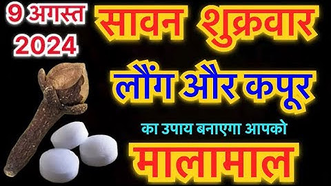 9 अगस्त शुक्रवार सावन नागपंचमी को लौंग और कपूर का उपाय जरूर करे || Pradeep Ji Mishra