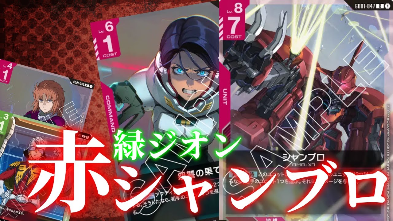 ガンダムカードゲーム 赤緑 緑赤 ジオン ネオジオン デッキ 緑赤ジオン｜エリーさん