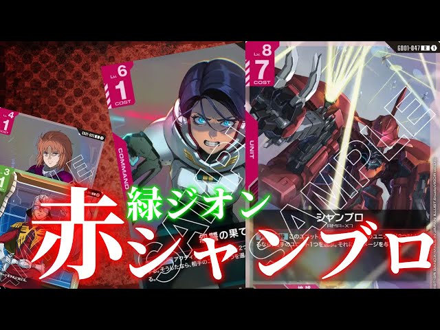 ガンダムカードゲーム 赤緑ジオン 緑赤ジオン デッキ ガンダムカードゲーム 赤緑 緑赤 ジオン ネオジオン デッキ