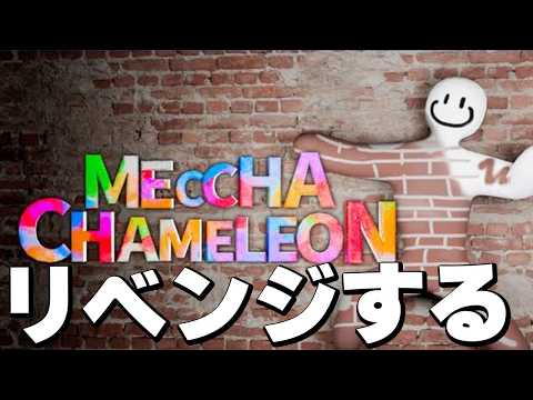 初勝利めざす【めっちゃカメレオン】