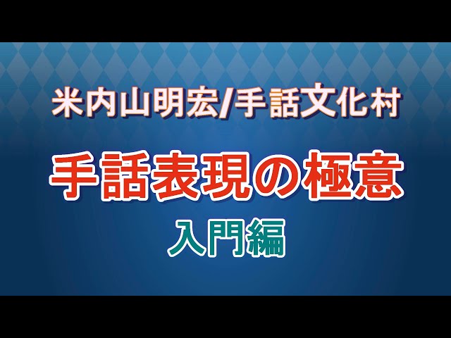 手話文化村　米内山明宏の手話翻訳第５章　手話語彙「理由・意味/つまらない」 sddefault.jpg