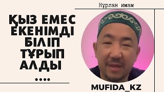 ӘЙЕЛІН ЖАМАНДАЙТЫНДАР КӨРСІН . НУРЛАН ИМАМ / ОТБАСЫ ТУРАЛЫ УАҒЫЗ СҰРАҚ ЖАУАП / УАҒЫЗ 2023